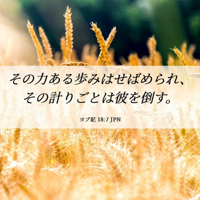 Picture 06 - ヨブ記 18:7 JPN - その力ある歩みはせばめられ、その - Bible Verse Picture