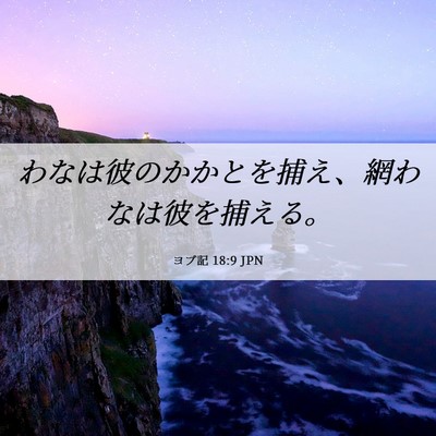 Picture 06 - ヨブ記 18:9 JPN - わなは彼のかかとを捕え、網わなは - Bible Verse Picture
