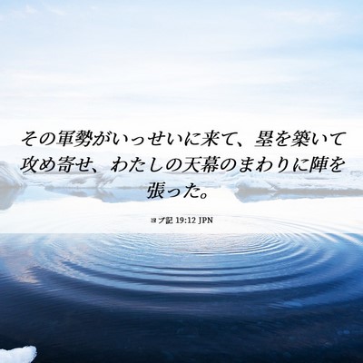 Picture 06 - ヨブ記 19:12 JPN - その軍勢がいっせいに来て、塁を築 - Bible Verse Picture
