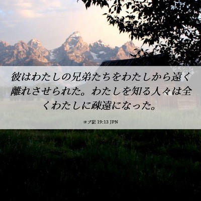 Picture 06 - ヨブ記 19:13 JPN - 彼はわたしの兄弟たちをわたしから - Bible Verse Picture