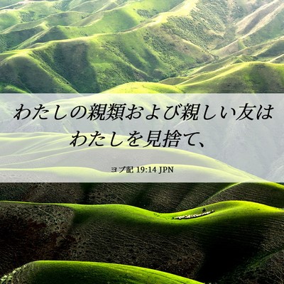 Picture 06 - ヨブ記 19:14 JPN - わたしの親類および親しい友はわた - Bible Verse Picture