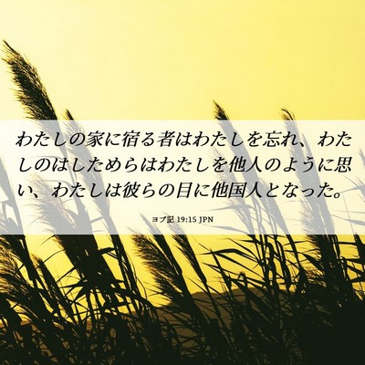 Picture 06 - ヨブ記 19:15 JPN - わたしの家に宿る者はわたしを忘れ - Bible Verse Picture