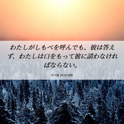 Picture 06 - ヨブ記 19:16 JPN - わたしがしもべを呼んでも、彼は答 - Bible Verse Picture