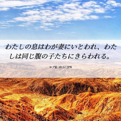Picture 06 - ヨブ記 19:17 JPN - わたしの息はわが妻にいとわれ、わ - Bible Verse Picture