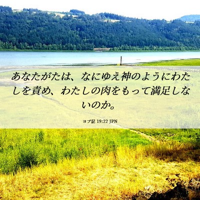 Picture 06 - ヨブ記 19:22 JPN - あなたがたは、なにゆえ神のように - Bible Verse Picture
