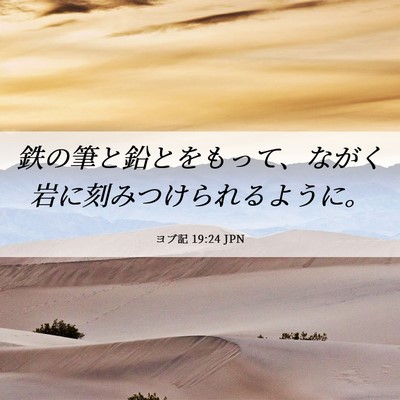 Picture 06 - ヨブ記 19:24 JPN - 鉄の筆と鉛とをもって、ながく岩に - Bible Verse Picture