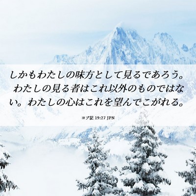 Picture 06 - ヨブ記 19:27 JPN - しかもわたしの味方として見るであ - Bible Verse Picture
