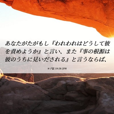 Picture 06 - ヨブ記 19:28 JPN - あなたがたがもし『われわれはどう - Bible Verse Picture