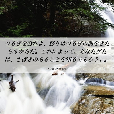 Picture 06 - ヨブ記 19:29 JPN - つるぎを恐れよ、怒りはつるぎの罰 - Bible Verse Picture