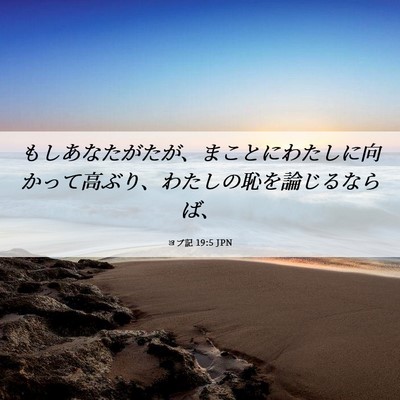 Picture 06 - ヨブ記 19:5 JPN - もしあなたがたが、まことにわたし - Bible Verse Picture