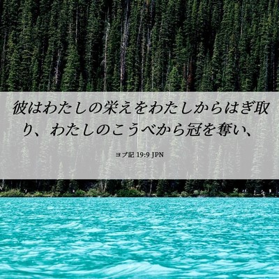 Picture 06 - ヨブ記 19:9 JPN - 彼はわたしの栄えをわたしからはぎ - Bible Verse Picture
