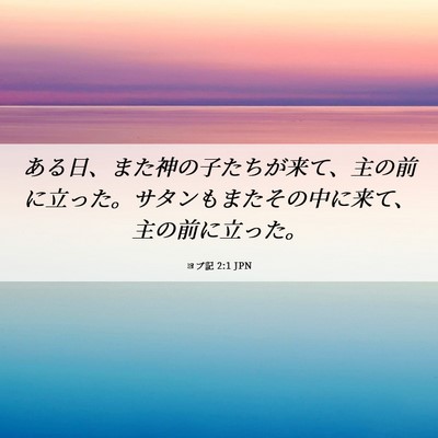 Picture 06 - ヨブ記 2:1 JPN - ある日、また神の子たちが来て、主 - Bible Verse Picture