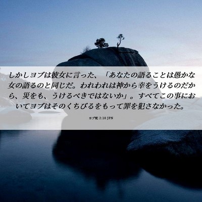 Picture 06 - ヨブ記 2:10 JPN - しかしヨブは彼女に言った、「あな - Bible Verse Picture
