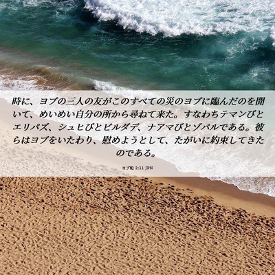 Picture 06 - ヨブ記 2:11 JPN - 時に、ヨブの三人の友がこのすべて - Bible Verse Picture
