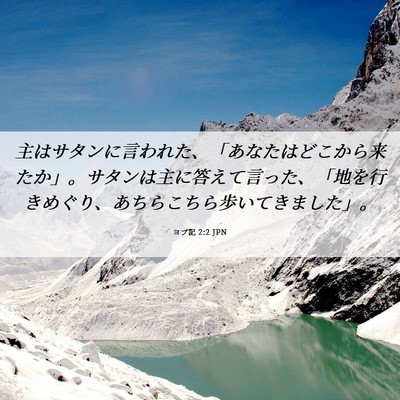 Picture 06 - ヨブ記 2:2 JPN - 主はサタンに言われた、「あなたは - Bible Verse Picture