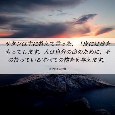 Picture 06 - ヨブ記 2:4 JPN - サタンは主に答えて言った、「皮に - Bible Verse Picture