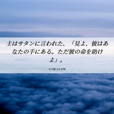 Picture 06 - ヨブ記 2:6 JPN - 主はサタンに言われた、「見よ、彼 - Bible Verse Picture