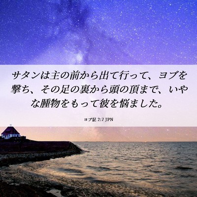 Picture 06 - ヨブ記 2:7 JPN - サタンは主の前から出て行って、ヨ - Bible Verse Picture
