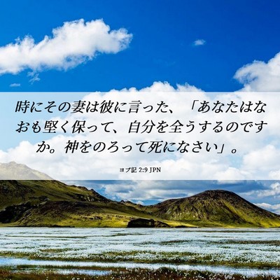 Picture 06 - ヨブ記 2:9 JPN - 時にその妻は彼に言った、「あなた - Bible Verse Picture