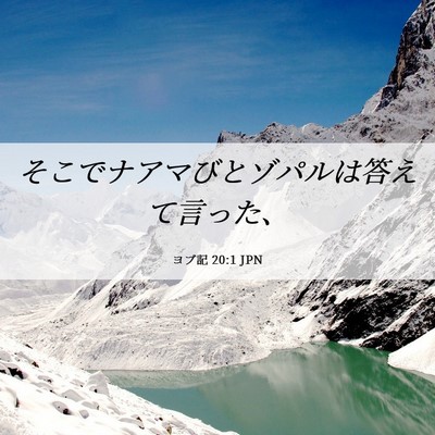 Picture 06 - ヨブ記 20:1 JPN - そこでナアマびとゾパルは答えて言 - Bible Verse Picture