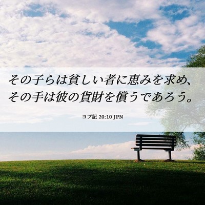 Picture 06 - ヨブ記 20:10 JPN - その子らは貧しい者に恵みを求め、 - Bible Verse Picture