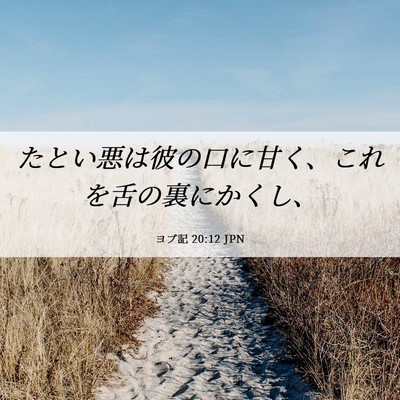 Picture 06 - ヨブ記 20:12 JPN - たとい悪は彼の口に甘く、これを舌 - Bible Verse Picture