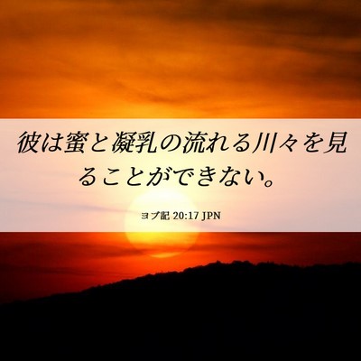 Picture 06 - ヨブ記 20:17 JPN - 彼は蜜と凝乳の流れる川々を見るこ - Bible Verse Picture