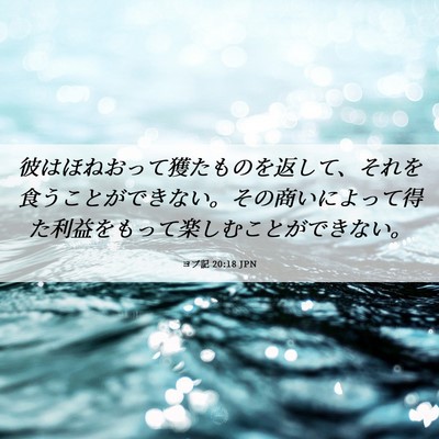 Picture 06 - ヨブ記 20:18 JPN - 彼はほねおって獲たものを返して、 - Bible Verse Picture