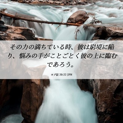 Picture 06 - ヨブ記 20:22 JPN - その力の満ちている時、彼は窮境に - Bible Verse Picture