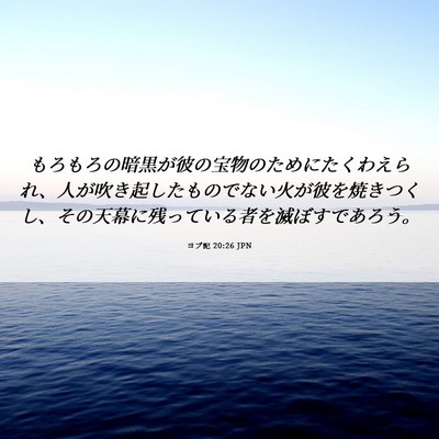 Picture 06 - ヨブ記 20:26 JPN - もろもろの暗黒が彼の宝物のために - Bible Verse Picture