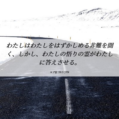 Picture 06 - ヨブ記 20:3 JPN - わたしはわたしをはずかしめる非難 - Bible Verse Picture