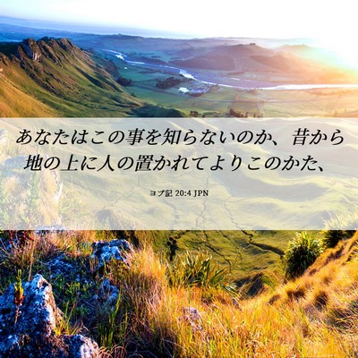 Picture 06 - ヨブ記 20:4 JPN - あなたはこの事を知らないのか、昔 - Bible Verse Picture