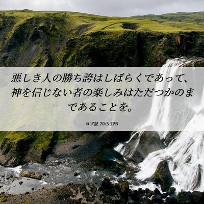 Picture 06 - ヨブ記 20:5 JPN - 悪しき人の勝ち誇はしばらくであっ - Bible Verse Picture