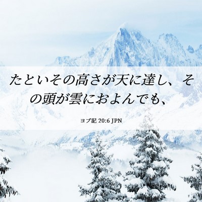 Picture 06 - ヨブ記 20:6 JPN - たといその高さが天に達し、その頭 - Bible Verse Picture