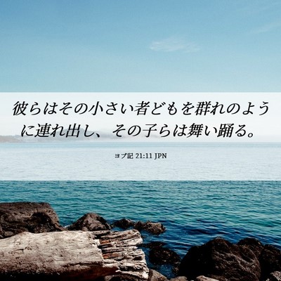 Picture 06 - ヨブ記 21:11 JPN - 彼らはその小さい者どもを群れのよ - Bible Verse Picture