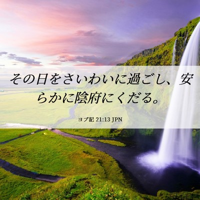 Picture 06 - ヨブ記 21:13 JPN - その日をさいわいに過ごし、安らか - Bible Verse Picture