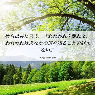 Picture 06 - ヨブ記 21:14 JPN - 彼らは神に言う、『われわれを離れ - Bible Verse Picture