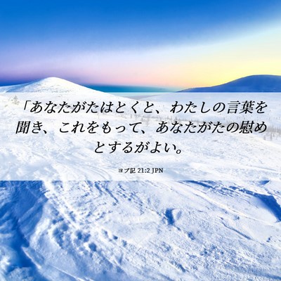Picture 06 - ヨブ記 21:2 JPN - 「あなたがたはとくと、わたしの言 - Bible Verse Picture