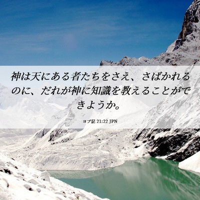 Picture 06 - ヨブ記 21:22 JPN - 神は天にある者たちをさえ、さばか - Bible Verse Picture