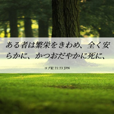 Picture 06 - ヨブ記 21:23 JPN - ある者は繁栄をきわめ、全く安らか - Bible Verse Picture