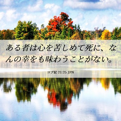 Picture 06 - ヨブ記 21:25 JPN - ある者は心を苦しめて死に、なんの - Bible Verse Picture