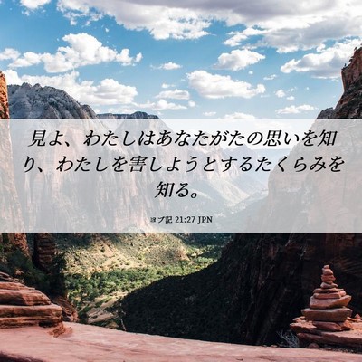 Picture 06 - ヨブ記 21:27 JPN - 見よ、わたしはあなたがたの思いを - Bible Verse Picture