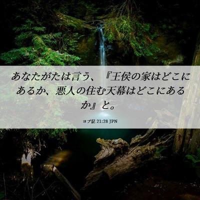 Picture 06 - ヨブ記 21:28 JPN - あなたがたは言う、『王侯の家はど - Bible Verse Picture