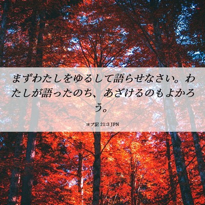 Picture 06 - ヨブ記 21:3 JPN - まずわたしをゆるして語らせなさい - Bible Verse Picture