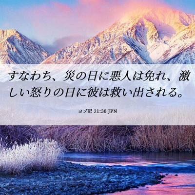 Picture 06 - ヨブ記 21:30 JPN - すなわち、災の日に悪人は免れ、激 - Bible Verse Picture