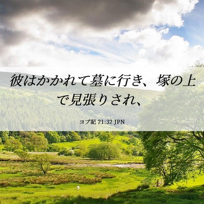 Picture 06 - ヨブ記 21:32 JPN - 彼はかかれて墓に行き、塚の上で見 - Bible Verse Picture