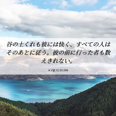 Picture 06 - ヨブ記 21:33 JPN - 谷の土くれも彼には快く、すべての - Bible Verse Picture