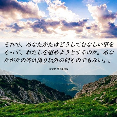 Picture 06 - ヨブ記 21:34 JPN - それで、あなたがたはどうしてむな - Bible Verse Picture