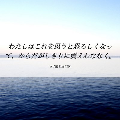 Picture 06 - ヨブ記 21:6 JPN - わたしはこれを思うと恐ろしくなっ - Bible Verse Picture