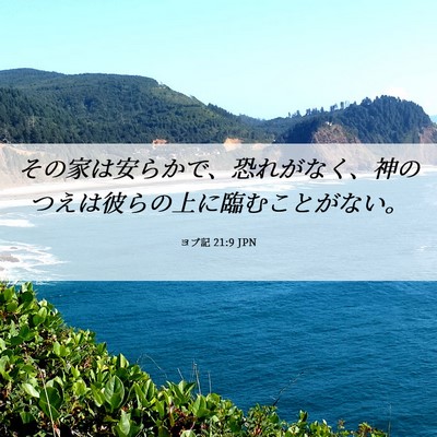Picture 06 - ヨブ記 21:9 JPN - その家は安らかで、恐れがなく、神 - Bible Verse Picture